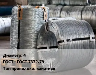 Проволока оцинкованная 4 ГОСТ: ГОСТ 7372-79 канатная